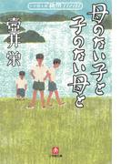 母のない子と子のない母と（小学館文庫）(小学館文庫)