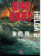 ヘルガ＃2　密林の戦車狩り（小学館文庫）(小学館文庫)