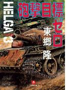 ヘルガ＃3　砲撃目標ゼロ（小学館文庫）(小学館文庫)