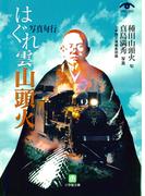 はぐれ雲山頭火（小学館文庫）(小学館文庫)