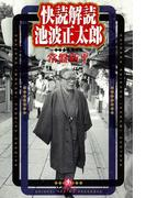 快読解読　池波正太郎（小学館文庫）(小学館文庫)