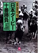 「優駿」観戦記で甦る　日本ダービー十番勝負（小学館文庫）(小学館文庫)
