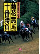 「優駿」観戦記で甦る　菊花賞十番勝負（小学館文庫）(小学館文庫)