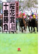「優駿」観戦記で甦る　桜花賞十番勝負（小学館文庫）(小学館文庫)