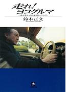 走れ！　ヨコグルマ（小学館文庫）(小学館文庫)