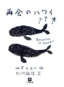 再会のハワイ（小学館文庫）(小学館文庫)
