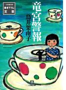 竜宮警報（小学館文庫）(小学館文庫)