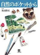 自然のポケットから（小学館文庫）(小学館文庫)