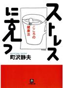 ストレスに克つ　心の健康法（小学館文庫）(小学館文庫)