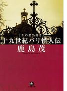かの悪名高き十九世紀パリ怪人伝（小学館文庫）(小学館文庫)