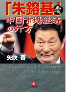 「朱鎔基」中国市場経済の行方（小学館文庫）(小学館文庫)
