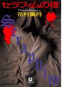 セラフィムの夜（小学館文庫）(小学館文庫)