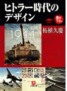 ヒトラー時代のデザイン（小学館文庫）(小学館文庫)