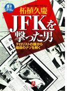 ＪＦＫを撃った男　テロリストの眼から暗殺のナゾを解く（小学館文庫）(小学館文庫)