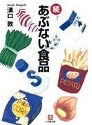 続危ない食品（小学館文庫）(小学館文庫)