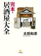 完本・居酒屋大全（小学館文庫）(小学館文庫)