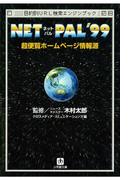 ＮＥＴ　ＰＡＬ’９９　超便覧ホームページ情報源（小学館文庫）(小学館文庫)