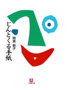 じんとくる手紙（小学館文庫）(小学館文庫)