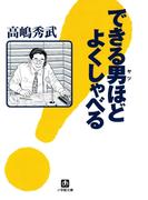 できる男ほどよくしゃべる（小学館文庫）(小学館文庫)