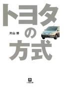 トヨタの方式（小学館文庫）(小学館文庫)