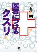 医者につけるクスリ（小学館文庫）(小学館文庫)