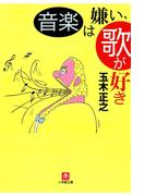音楽は嫌い、歌が好き（小学館文庫）(小学館文庫)