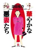 華やかな悪妻たち（小学館文庫）(小学館文庫)