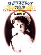 皇女アナスタシアの真実（小学館文庫）(小学館文庫)