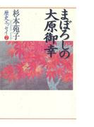 杉本苑子歴史エッセイ　２　まぼろしの大原御幸