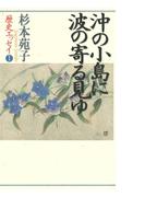 杉本苑子歴史エッセイ　１　沖の小島に波の寄る見ゆ