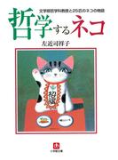 哲学するネコ　文学部哲学科教授と２５匹のネコの物語（小学館文庫）(小学館文庫)