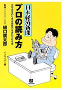 日本経済新聞　プロの読み方（小学館文庫）(小学館文庫)