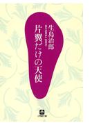 片翼だけの天使（小学館文庫）(小学館文庫)
