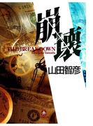 崩壊（小学館文庫）(小学館文庫)