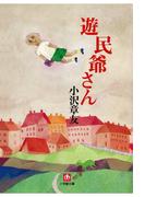 遊民爺さん（小学館文庫）(小学館文庫)