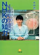 NHKの知力（小学館文庫）(小学館文庫)