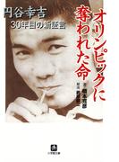 オリンピックに奪われた命　円谷幸吉３０年目の新証言（小学館文庫）(小学館文庫)