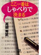 ここ一番はしゃべりで決まる（小学館文庫）(小学館文庫)