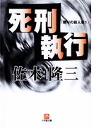 死刑執行　隣りの殺人者１(小学館文庫)(小学館文庫)