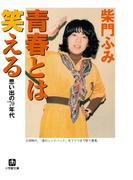 青春とは笑える　思い出の’７０年代（小学館文庫）(小学館文庫)