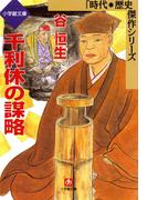 千利休の謀略（小学館文庫）(小学館文庫)