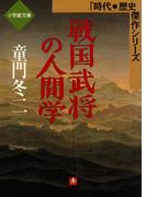 戦国武将の人間学（小学館文庫）(小学館文庫)
