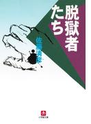 脱獄者たち（小学館文庫）(小学館文庫)