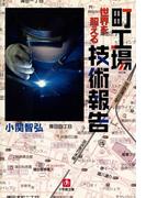 町工場　世界を超える技術報告（小学館文庫）(小学館文庫)