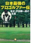 日本最強のプロゴルファー伝鬼才・戸田藤一郎の生涯（小学館文庫）(小学館文庫)