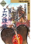 迷走大将　上杉謙信（小学館文庫）(小学館文庫)