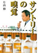 サントリーの嗅覚（小学館文庫）(小学館文庫)