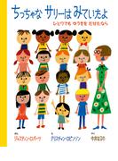 ちっちゃなサリーはみていたよ－ひとりでも ゆうきを だせたなら