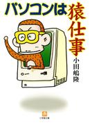 パソコンは猿仕事（小学館文庫）(小学館文庫)