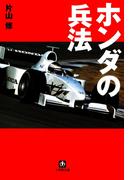 ホンダの兵法（小学館文庫）(小学館文庫)